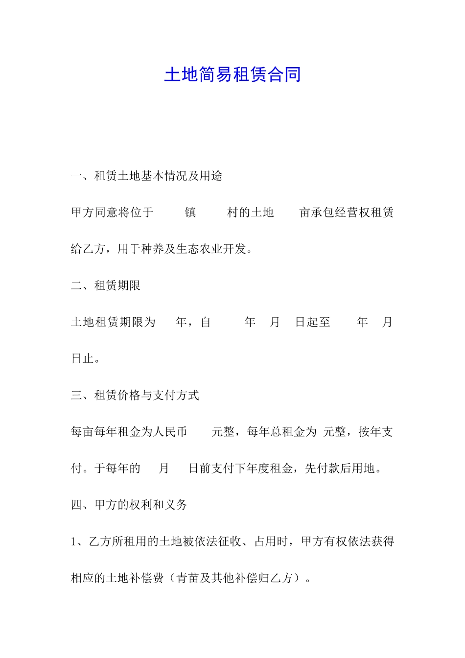 土地简易租赁合同_第1页