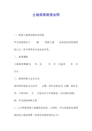 土地简易租赁合同
