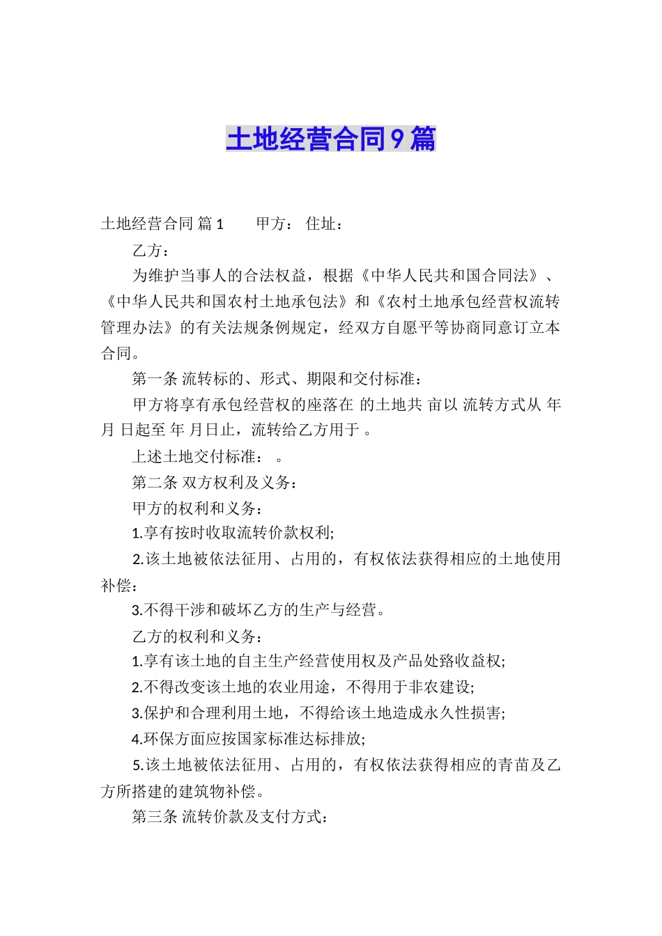 土地经营合同9篇_第1页