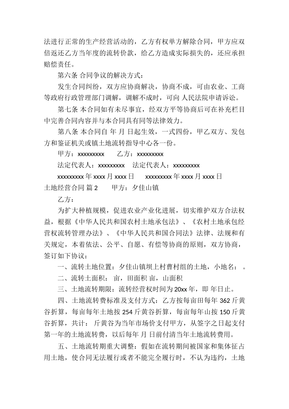 土地经营合同合集6篇_第3页