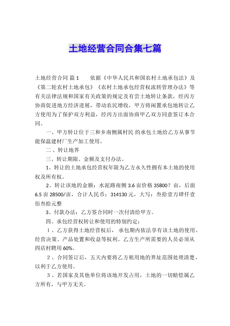 土地经营合同合集七篇_第1页