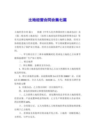土地经营合同合集七篇