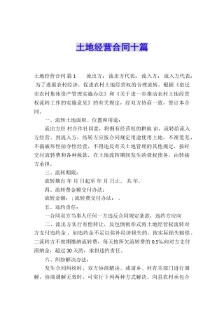 土地经营合同十篇