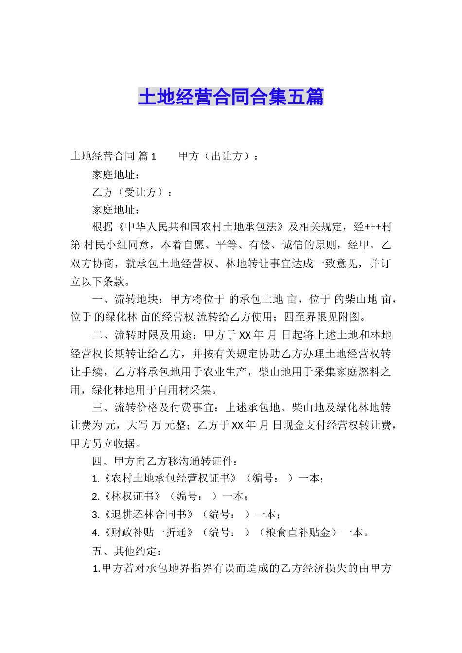 土地经营合同合集五篇_第1页