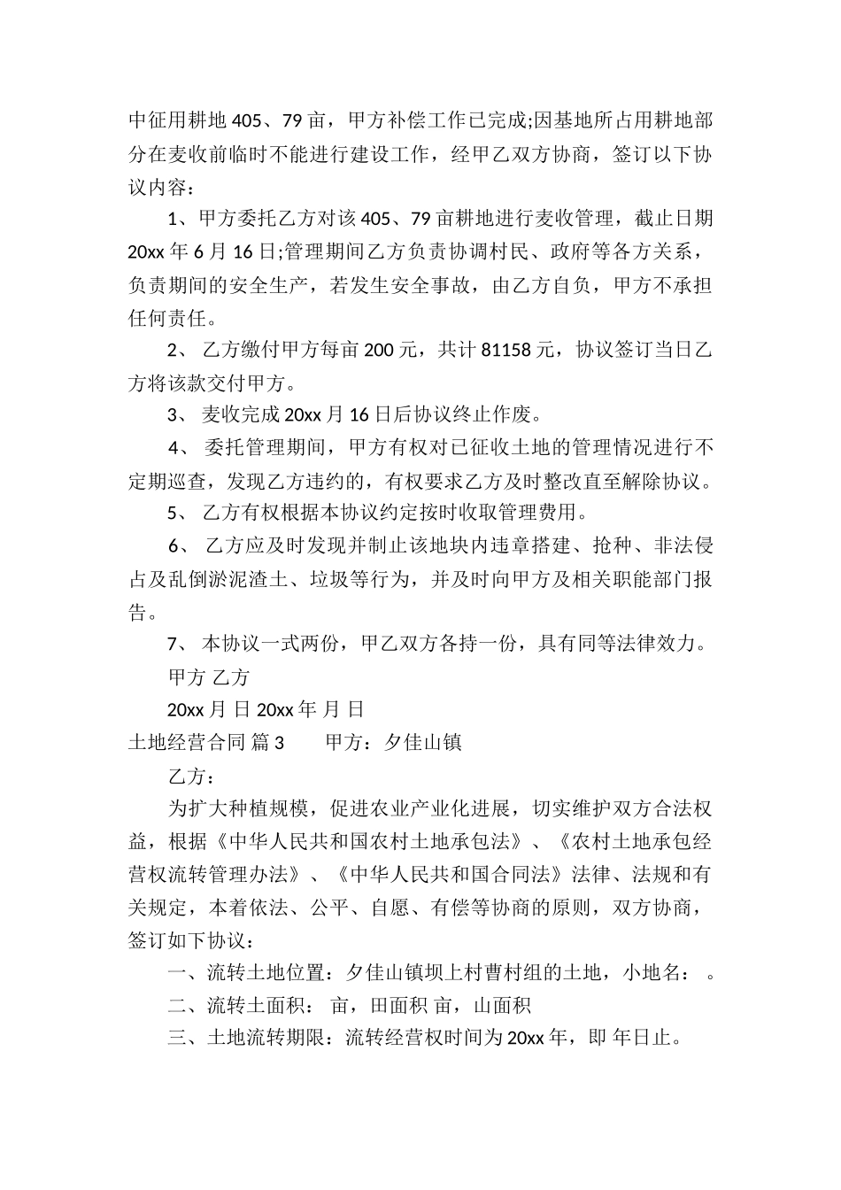 土地经营合同合集五篇_第3页