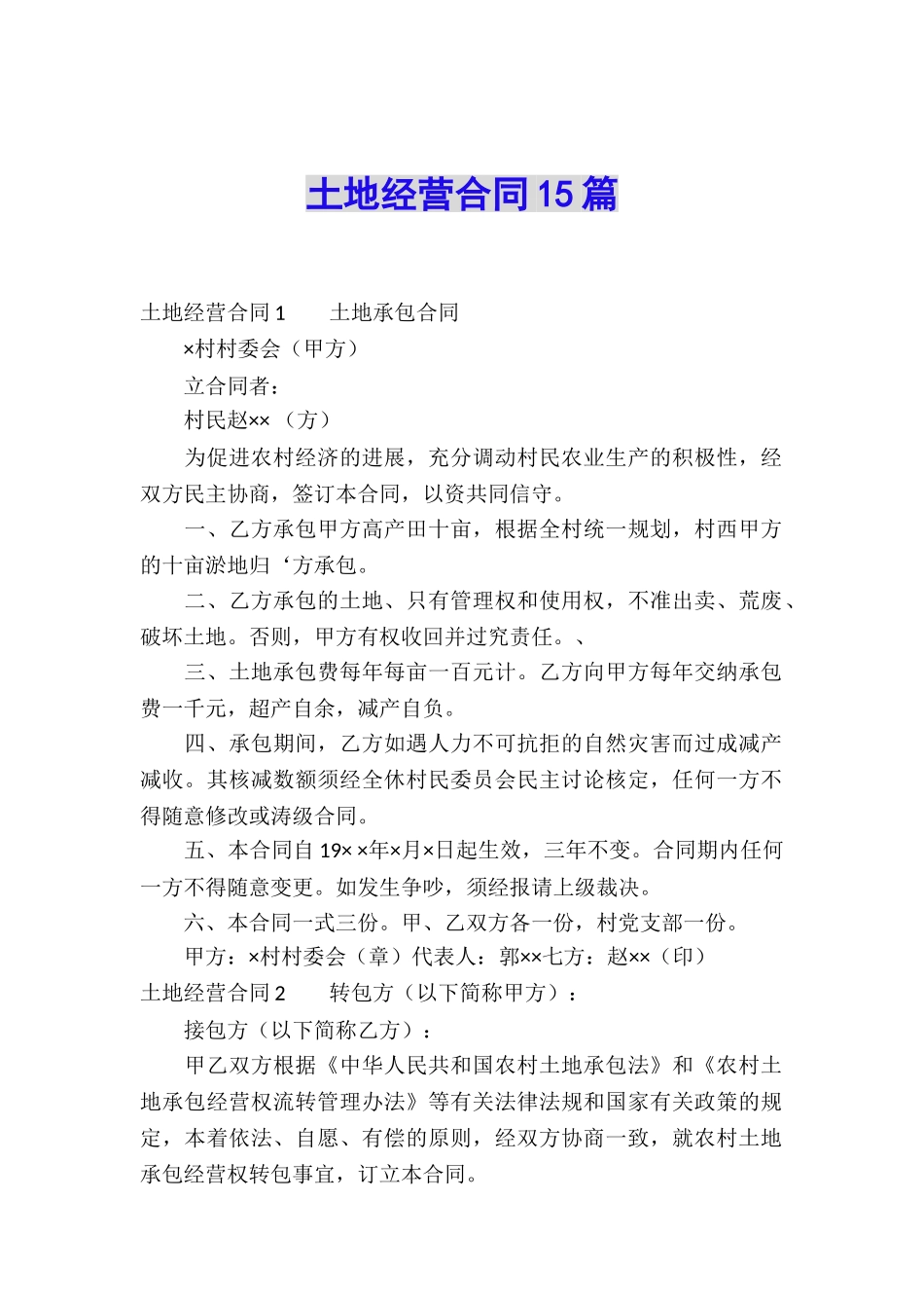 土地经营合同15篇_第1页