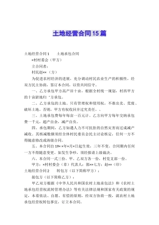 土地经营合同15篇