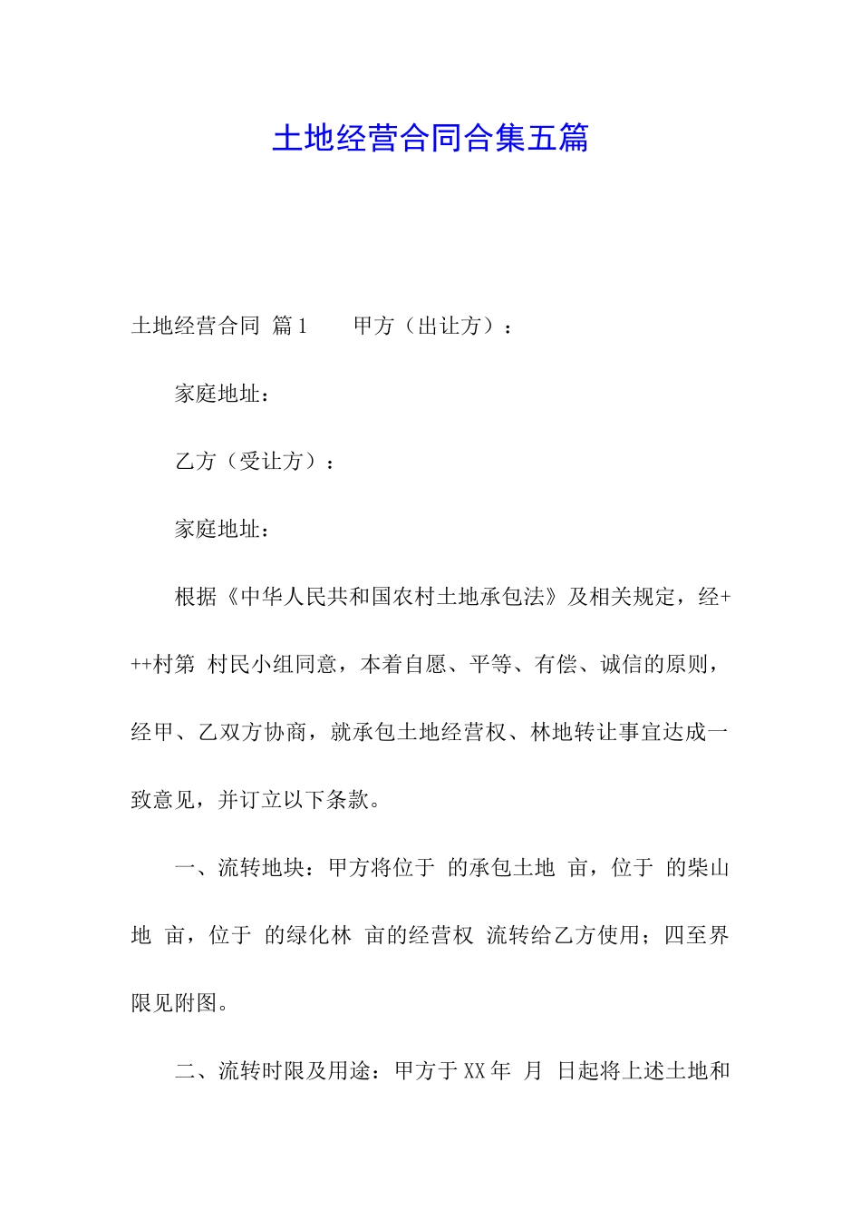 土地经营合同合集五篇_第1页