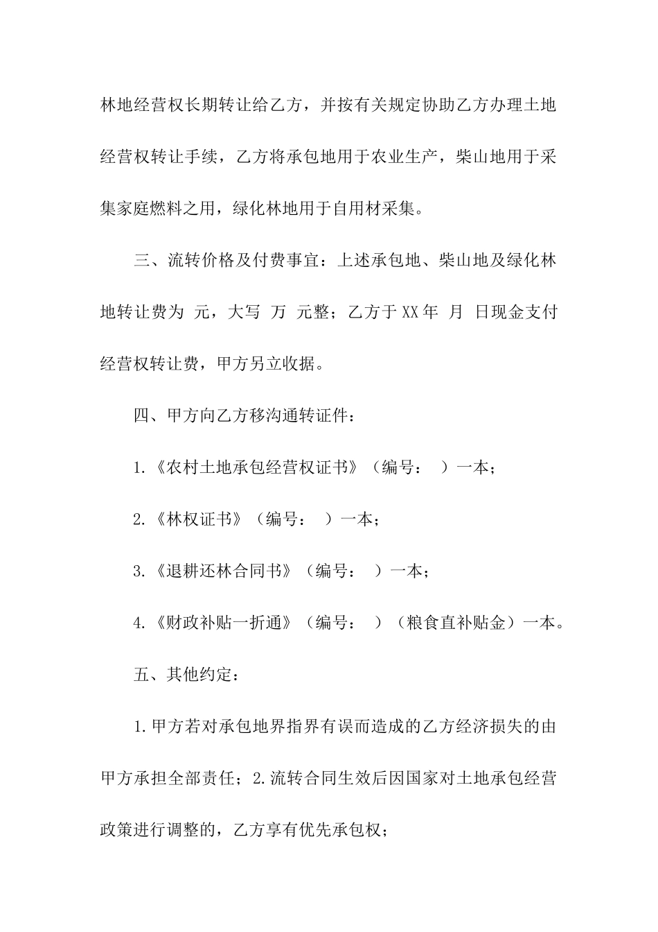 土地经营合同合集五篇_第2页