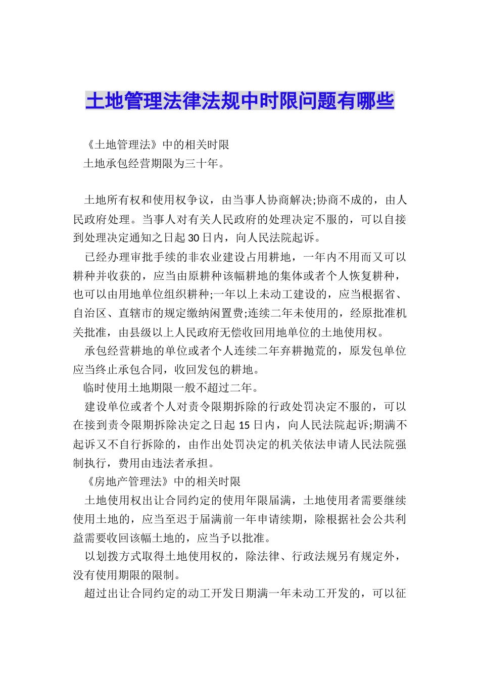 土地管理法律法规中时限问题有哪些_第1页