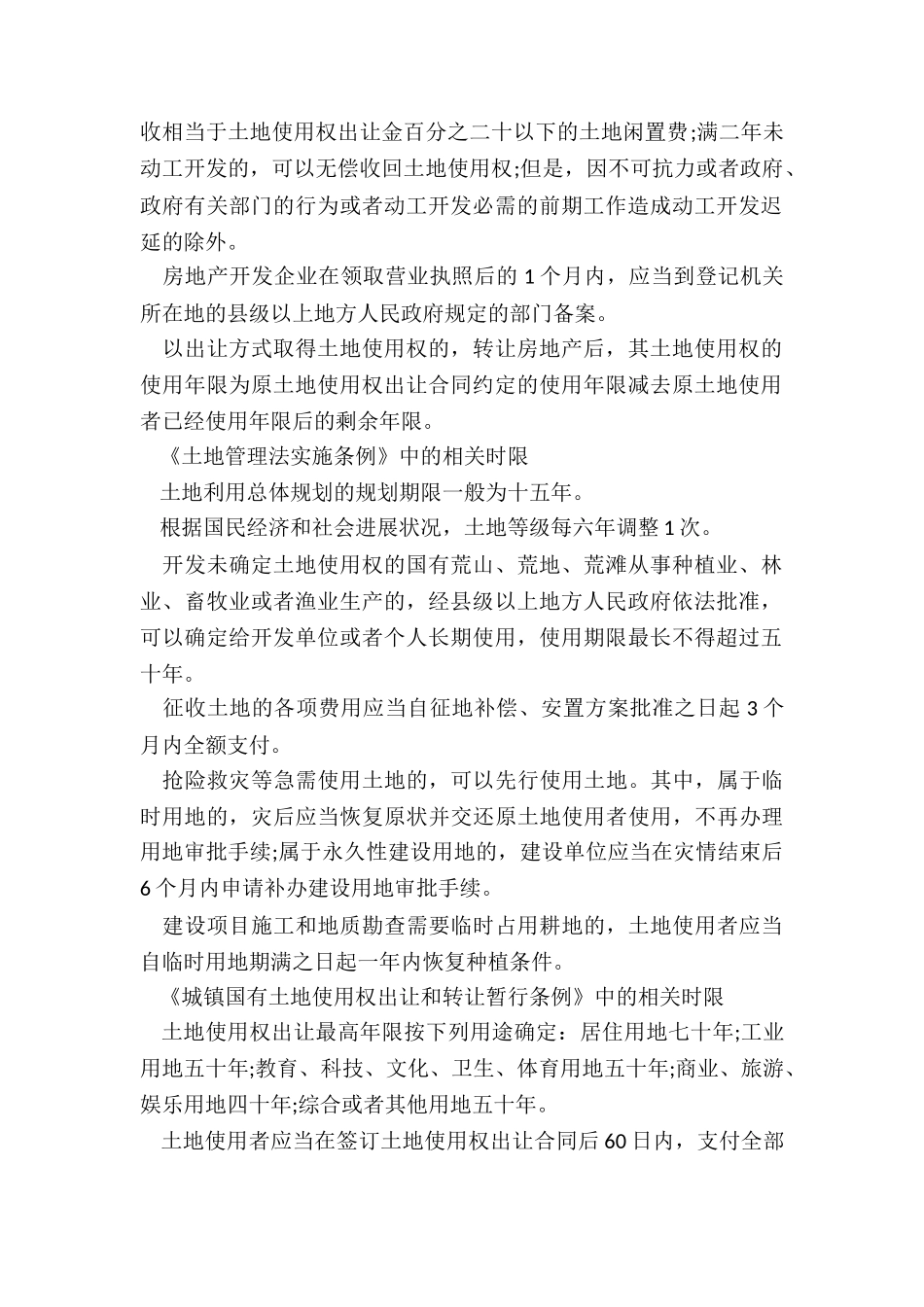 土地管理法律法规中时限问题有哪些_第2页