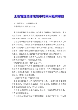 土地管理法律法规中时限问题有哪些