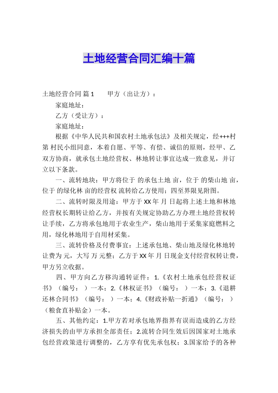 土地经营合同汇编十篇_第1页