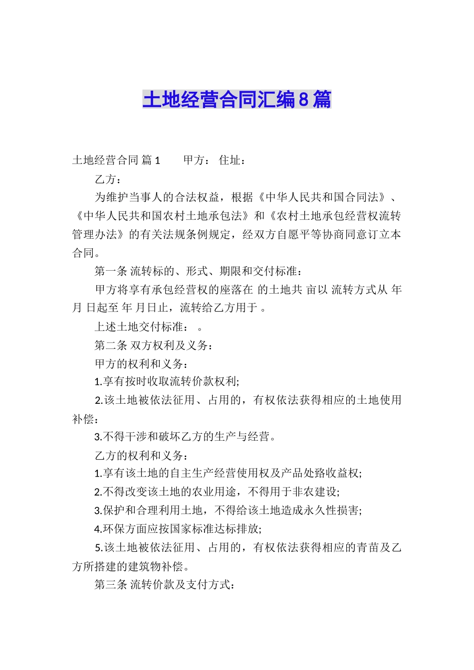 土地经营合同汇编8篇_第1页