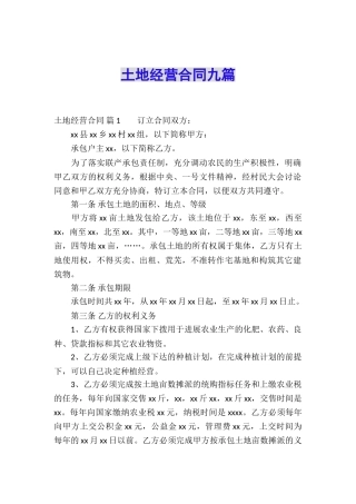 土地经营合同九篇