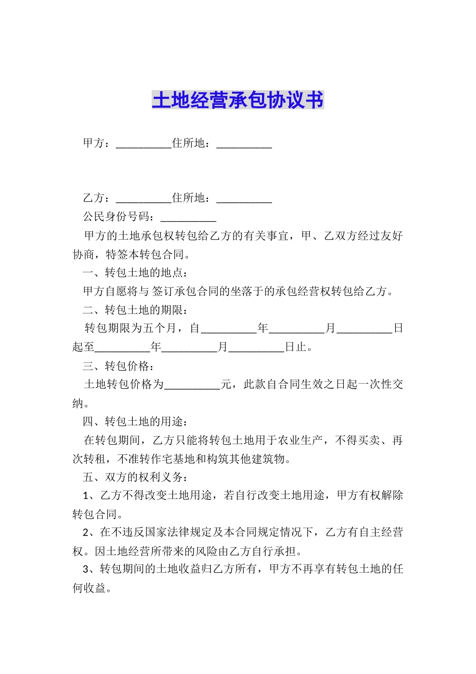 土地经营承包协议书_第1页