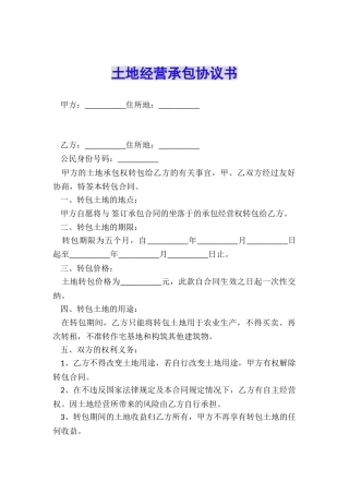土地经营承包协议书