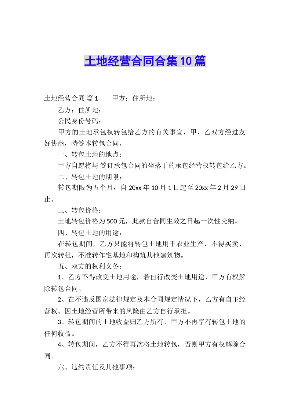 土地经营合同合集10篇_第1页