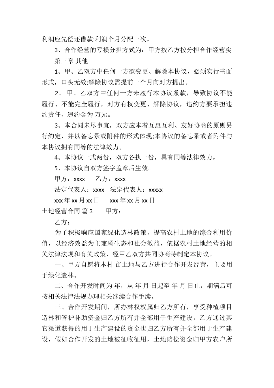 土地经营合同合集10篇_第3页