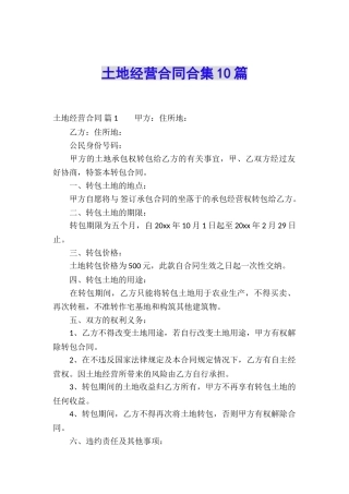 土地经营合同合集10篇