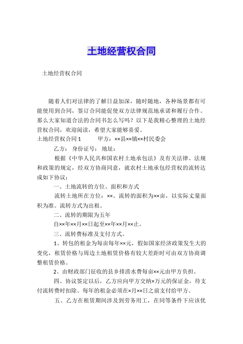 土地经营权合同_第1页