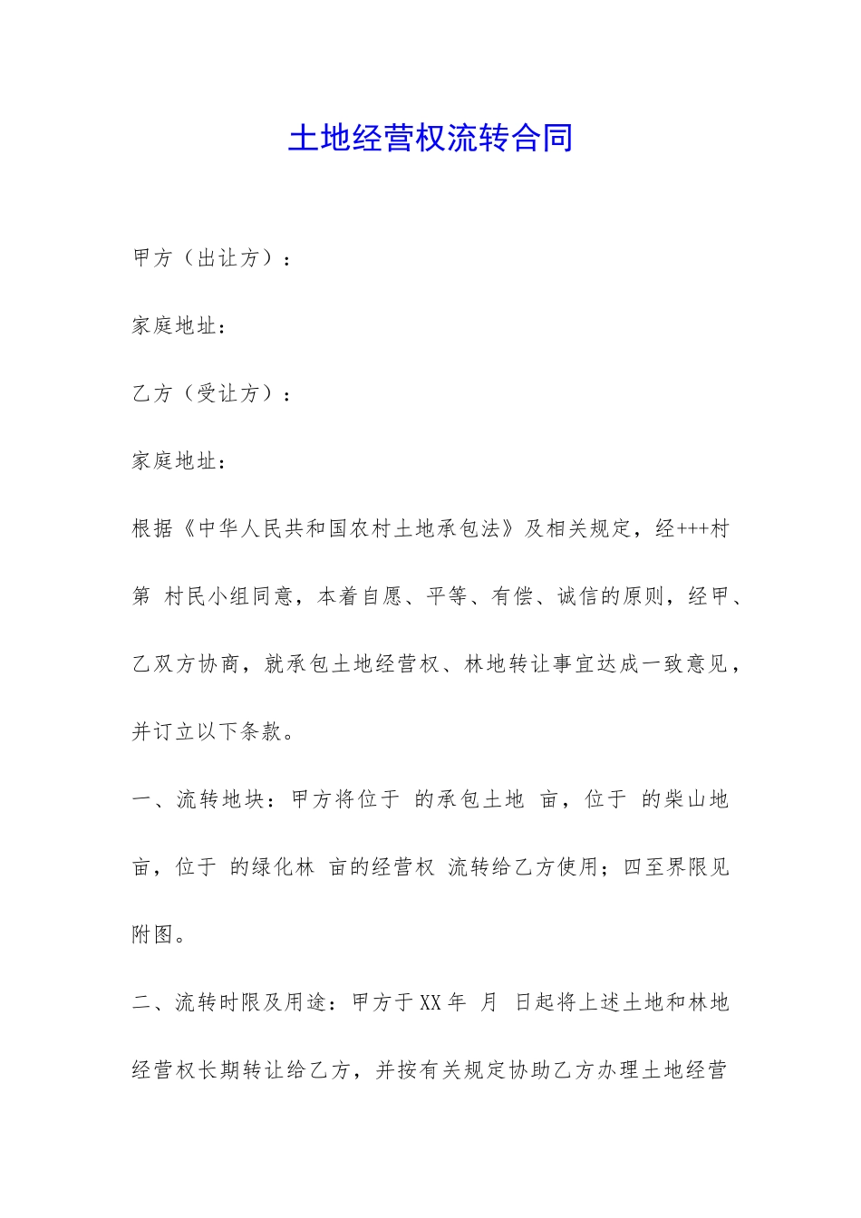 土地经营权流转合同-_第1页