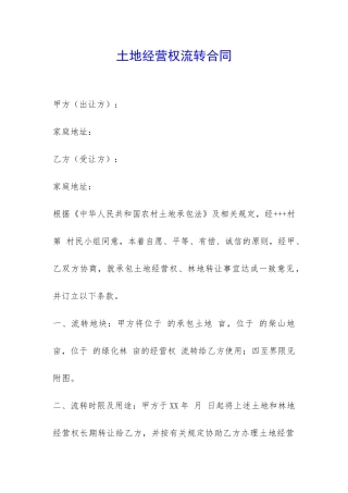 土地经营权流转合同-