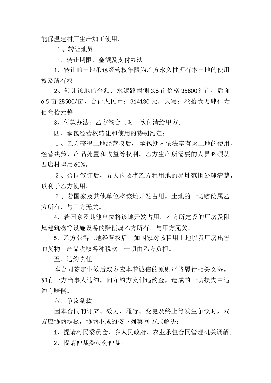 土地经营合同汇编八篇_第3页