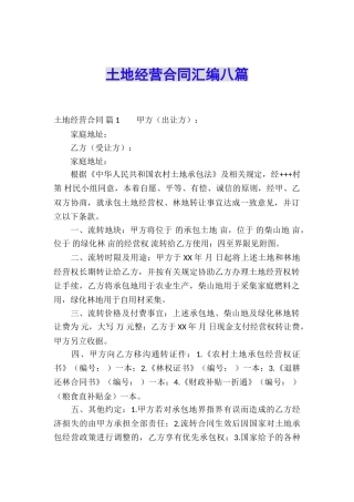 土地经营合同汇编八篇