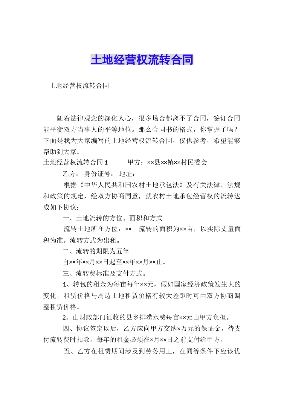 土地经营权流转合同_第1页