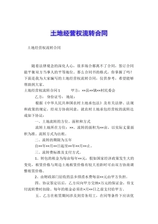 土地经营权流转合同