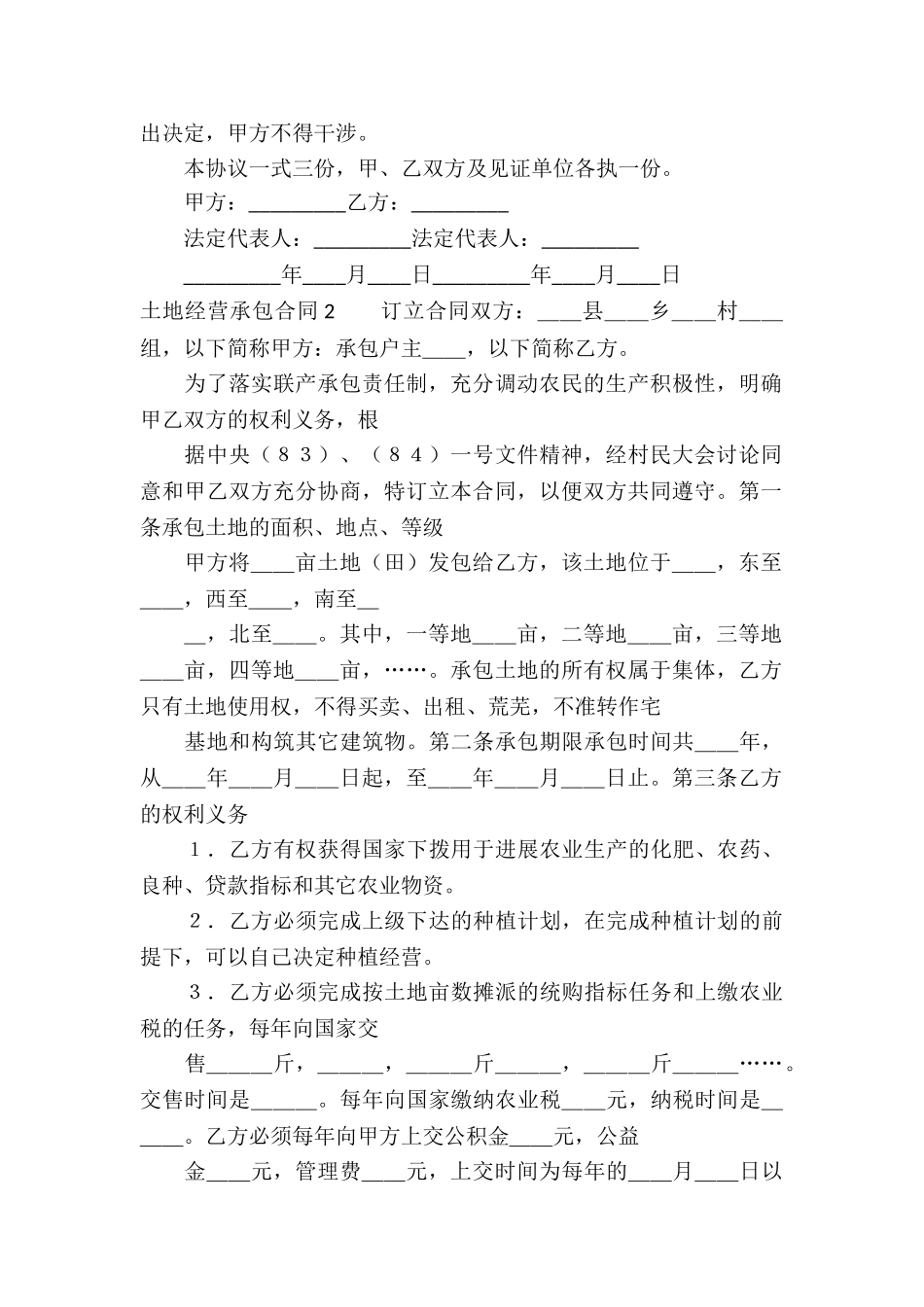 土地经营承包合同6篇_第2页