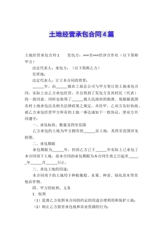 土地经营承包合同4篇