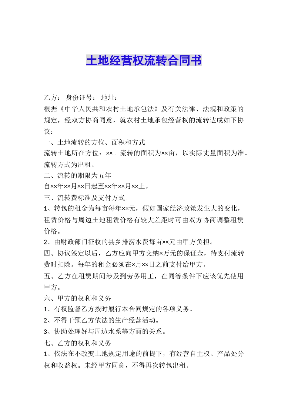 土地经营权流转合同书_第1页