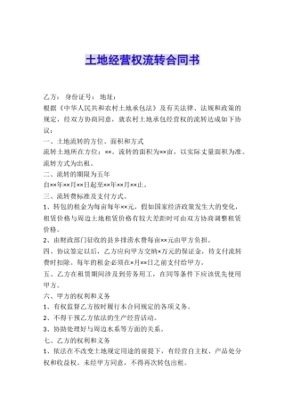 土地经营权流转合同书