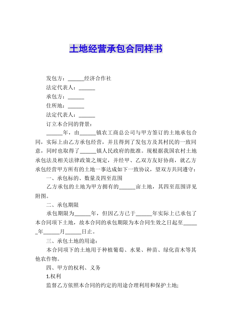 土地经营承包合同样书_第1页