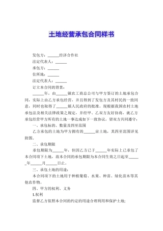 土地经营承包合同样书