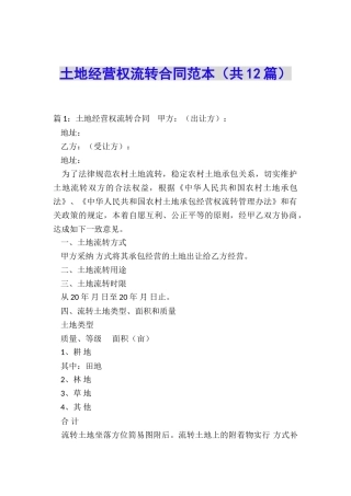 土地经营权流转合同范本