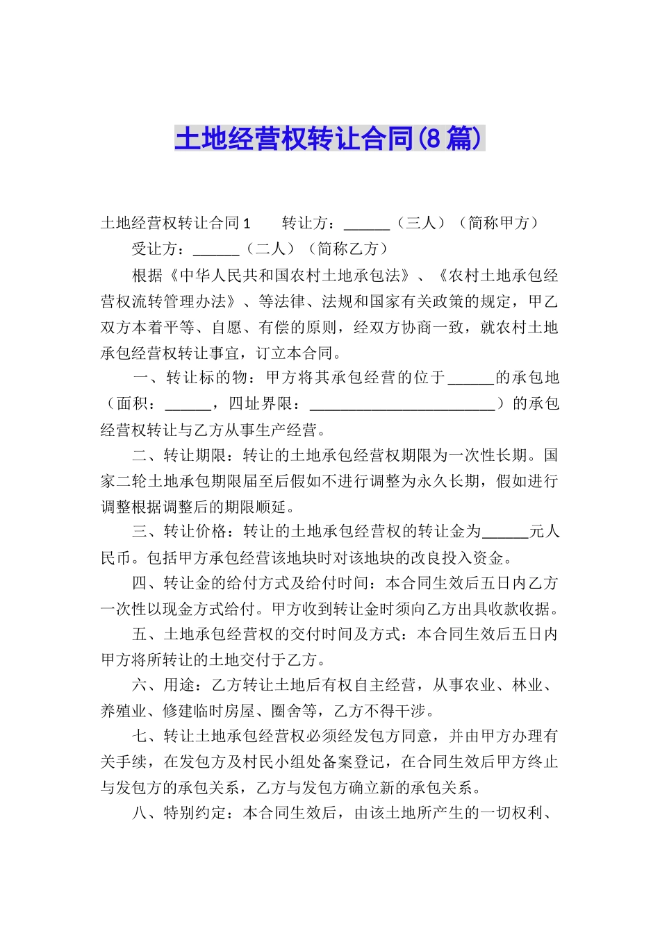 土地经营权转让合同(8篇)_第1页