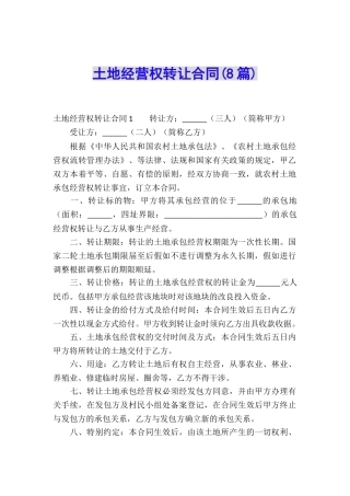土地经营权转让合同(8篇)