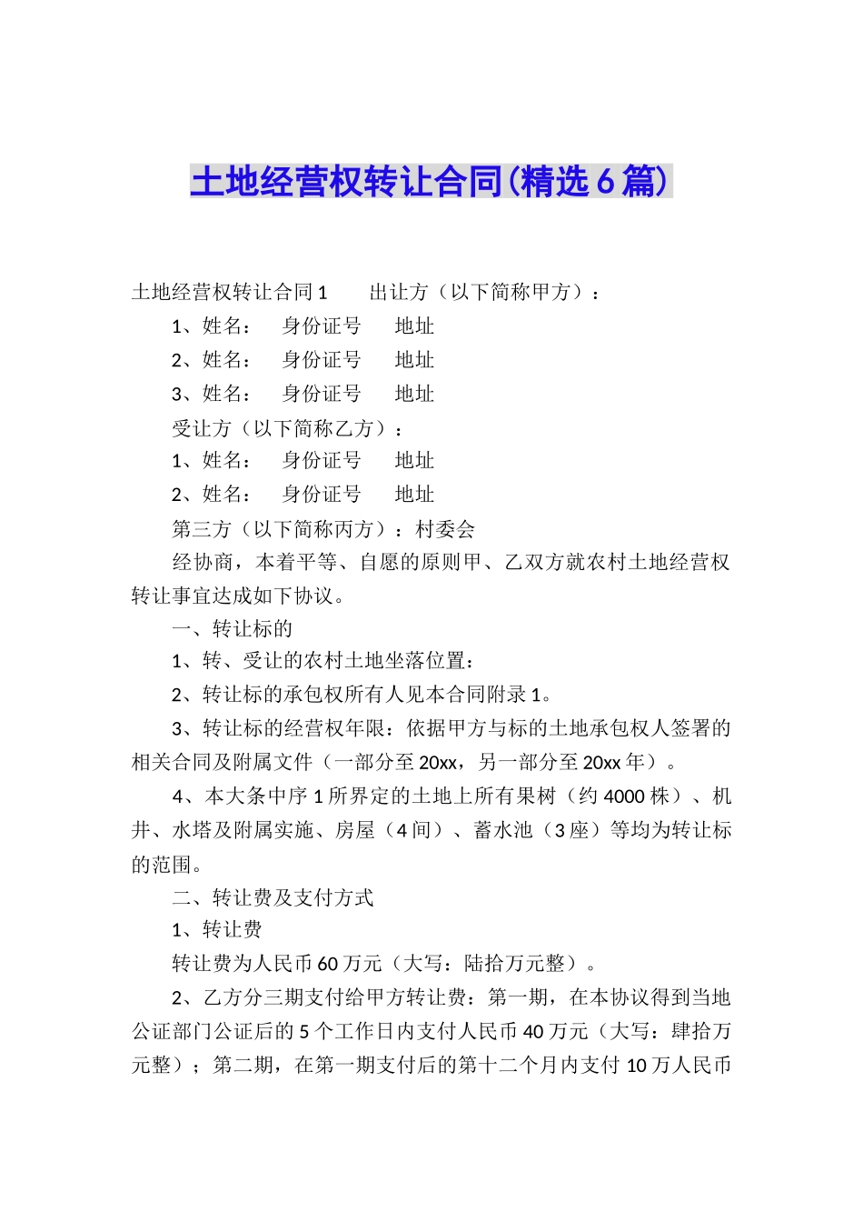 土地经营权转让合同(精选6篇)_第1页