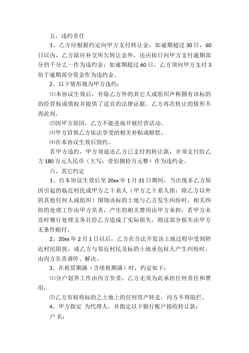 土地经营权转让合同(精选6篇)_第3页