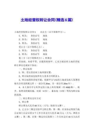 土地经营权转让合同(精选6篇)
