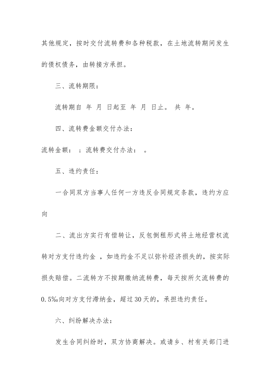 土地经营权流转合同协议3篇_第2页