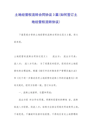 土地经营权流转合同协议3篇