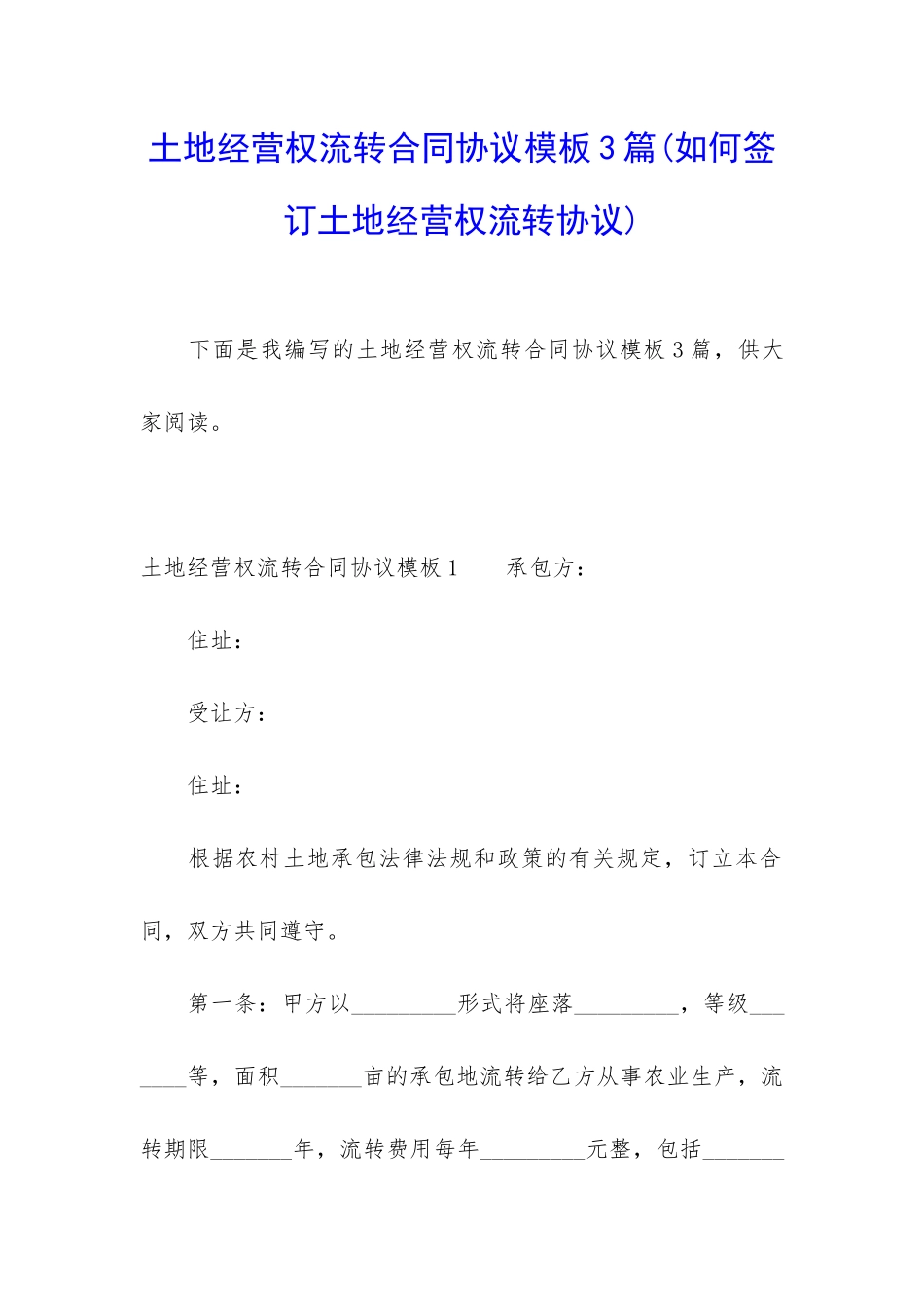 土地经营权流转合同协议模板3篇_第1页