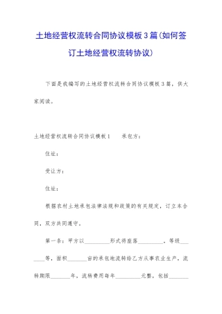 土地经营权流转合同协议模板3篇