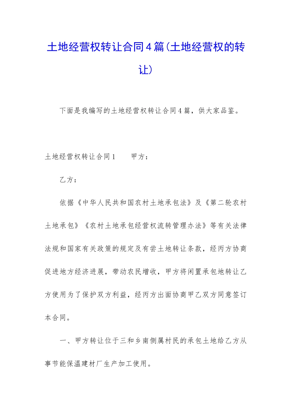 土地经营权转让合同4篇_第1页