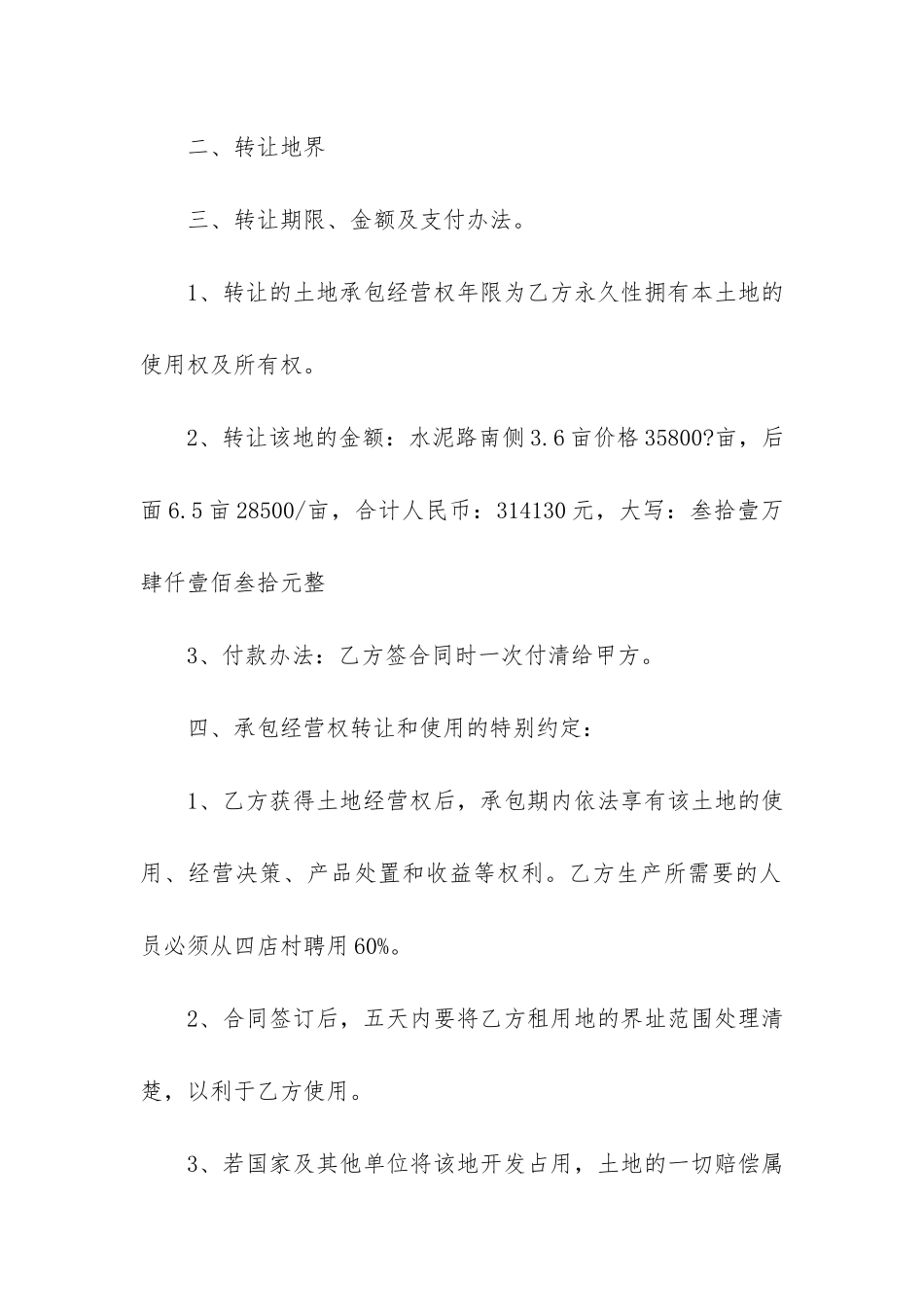 土地经营权转让合同4篇_第2页