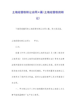 土地经营权转让合同4篇